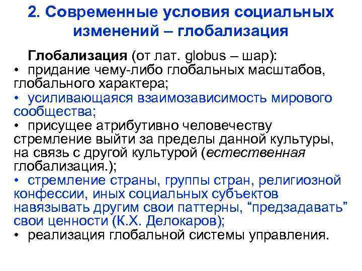 2. Современные условия социальных изменений – глобализация Глобализация (от лат. globus – шар): •