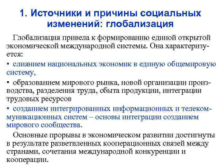 1. Источники и причины социальных изменений: глобализация Глобализация привела к формированию единой открытой экономической