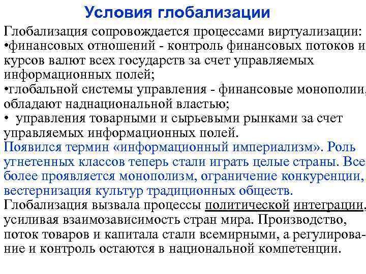 Условия глобализации Глобализация сопровождается процессами виртуализации: • финансовых отношений - контроль финансовых потоков и