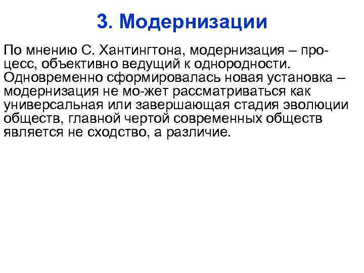 3. Модернизации По мнению С. Хантингтона, модернизация – процесс, объективно ведущий к однородности. Одновременно