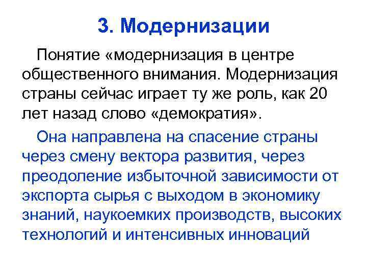 3. Модернизации Понятие «модернизация в центре общественного внимания. Модернизация страны сейчас играет ту же