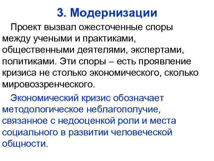 3. Модернизации Проект вызвал ожесточенные споры между учеными и практиками, общественными деятелями, экспертами, политиками.