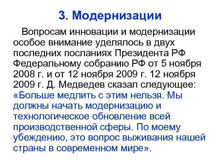 3. Модернизации Вопросам инновации и модернизации особое внимание уделялось в двух последних посланиях Президента