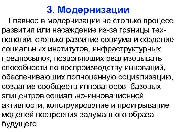 3. Модернизации Главное в модернизации не столько процесс развития или насаждение из-за границы технологий,