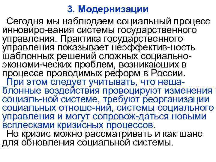 3. Модернизации Сегодня мы наблюдаем социальный процесс инновиро-вания системы государственного управления. Практика государственного управления