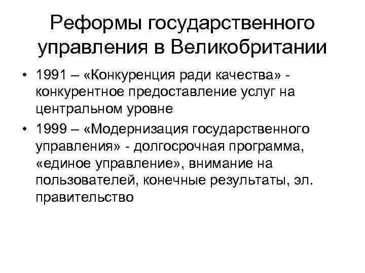 Реформы государственного управления в Великобритании • 1991 – «Конкуренция ради качества» - конкурентное предоставление