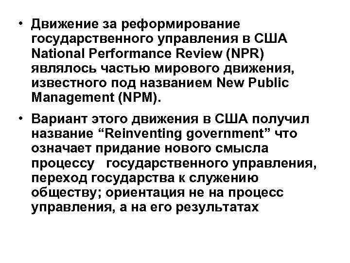  • Движение за реформирование государственного управления в США National Performance Review (NPR) являлось