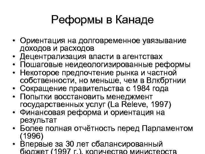 Реформы в Канаде • Ориентация на долговременное увязывание доходов и расходов • Децентрализация власти