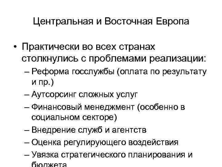 Центральная и Восточная Европа • Практически во всех странах столкнулись с проблемами реализации: –