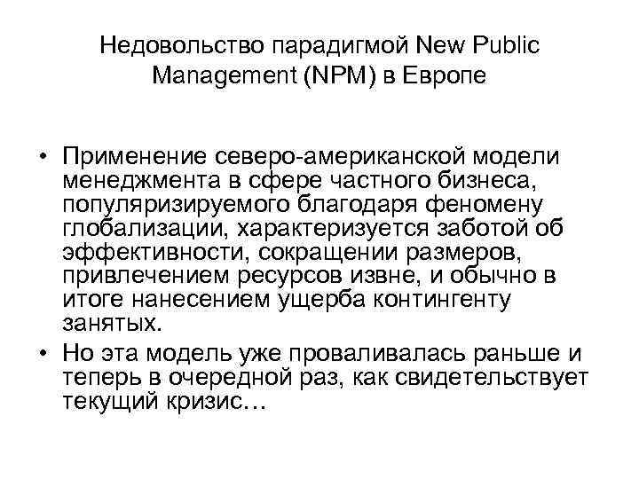 Недовольство парадигмой New Public Management (NPM) в Европе • Применение северо-американской модели менеджмента в