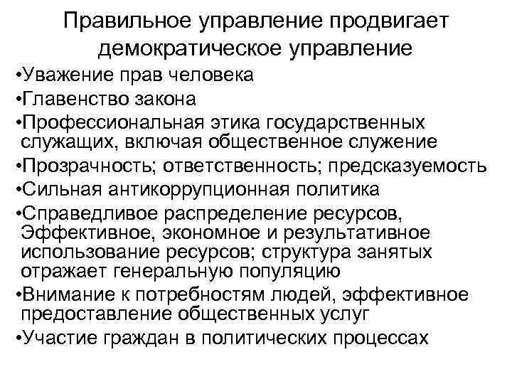 Правильное управление продвигает демократическое управление • Уважение прав человека • Главенство закона • Профессиональная