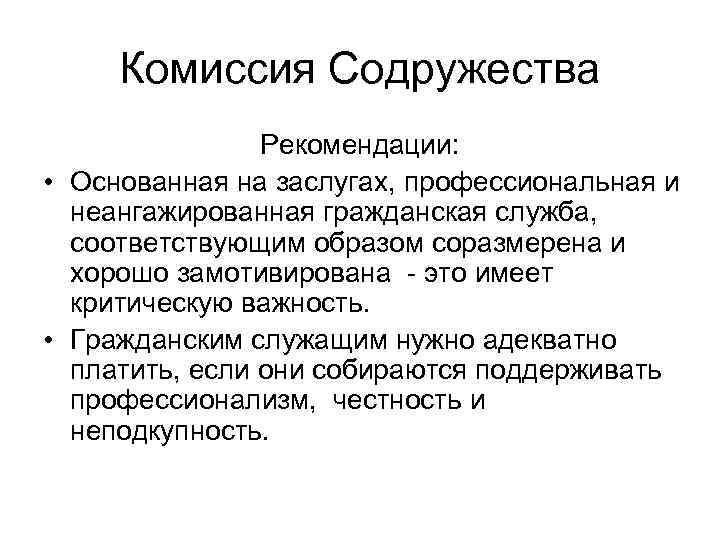 Комиссия Содружества Рекомендации: • Основанная на заслугах, профессиональная и неангажированная гражданская служба, соответствующим образом