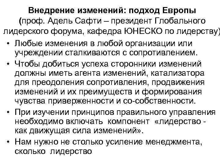 Внедрение изменений: подход Европы (проф. Адель Сафти – президент Глобального лидерского форума, кафедра ЮНЕСКО