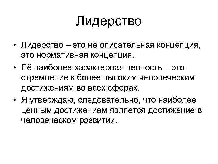 Лидерство • Лидерство – это не описательная концепция, это нормативная концепция. • Её наиболее