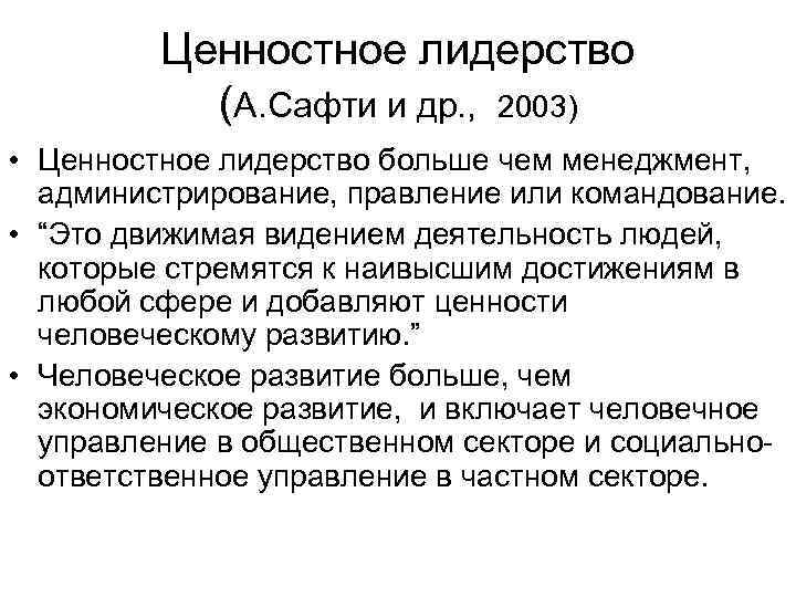 Ценностное лидерство (А. Сафти и др. , 2003) • Ценностное лидерство больше чем менеджмент,