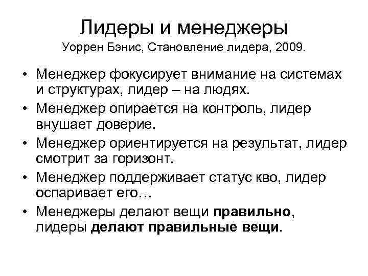 Лидеры и менеджеры Уоррен Бэнис, Становление лидера, 2009. • Менеджер фокусирует внимание на системах