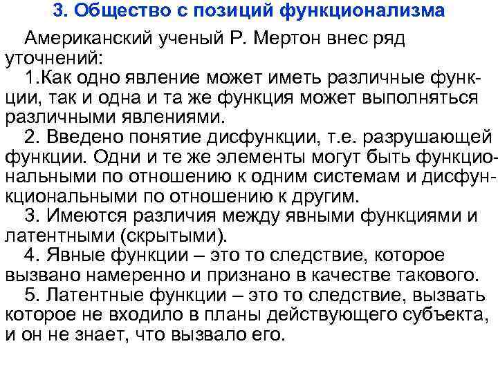 3. Общество с позиций функционализма Американский ученый Р. Мертон внес ряд уточнений: 1. Как