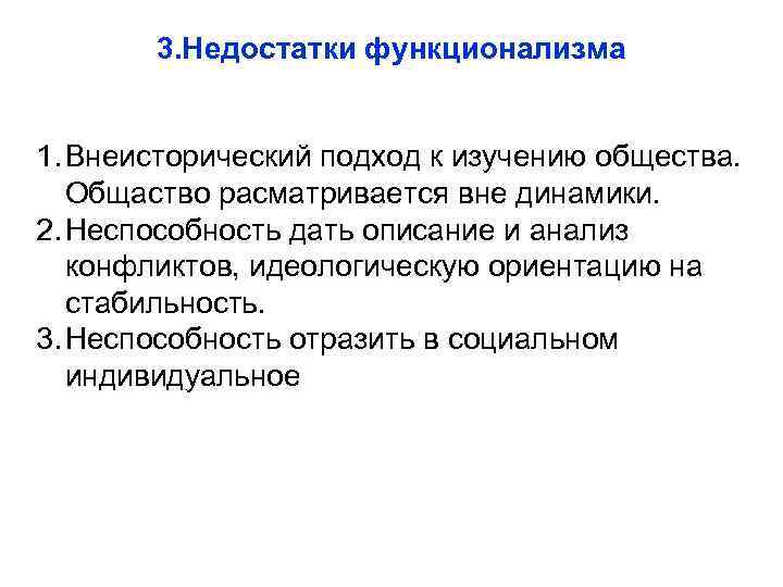 3. Недостатки функционализма 1. Внеисторический подход к изучению общества. Общаство расматривается вне динамики. 2.