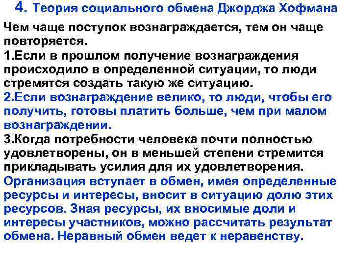 4. Теория социального обмена Джорджа Хофмана Чем чаще поступок вознаграждается, тем он чаще повторяется.