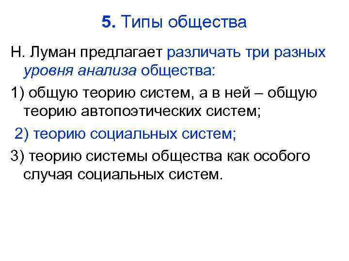 5. Типы общества Н. Луман предлагает различать три разных уровня анализа общества: 1) общую