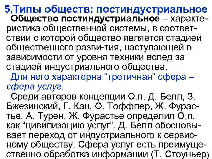 5. Типы обществ: постиндустриальное Общество постиндустриальное – характеристика общественной системы, в соответствии с которой