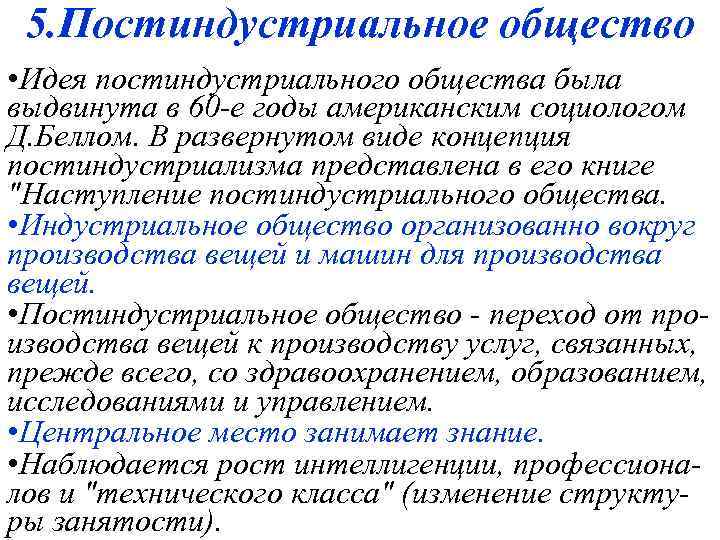 5. Постиндустриальное общество • Идея постиндустриального общества была выдвинута в 60 -е годы американским