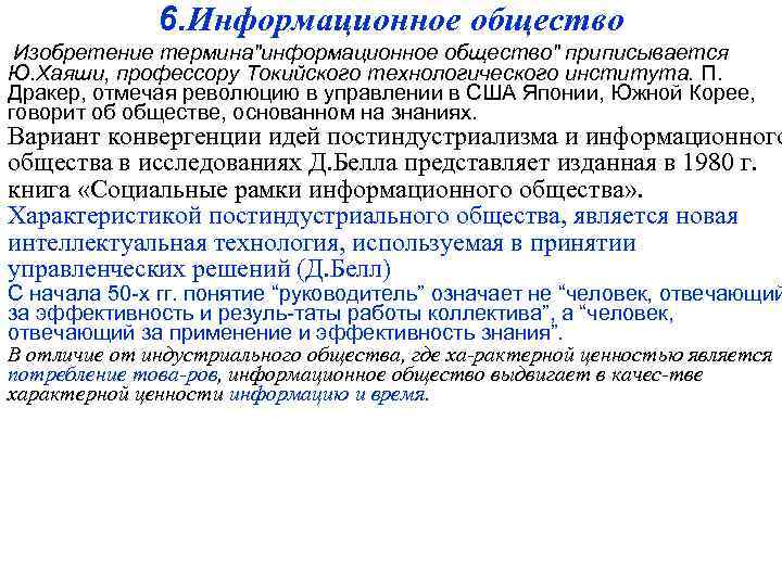 6. Информационное общество Изобретение термина"информационное общество" приписывается Ю. Хаяши, профессору Токийского технологического института. П.