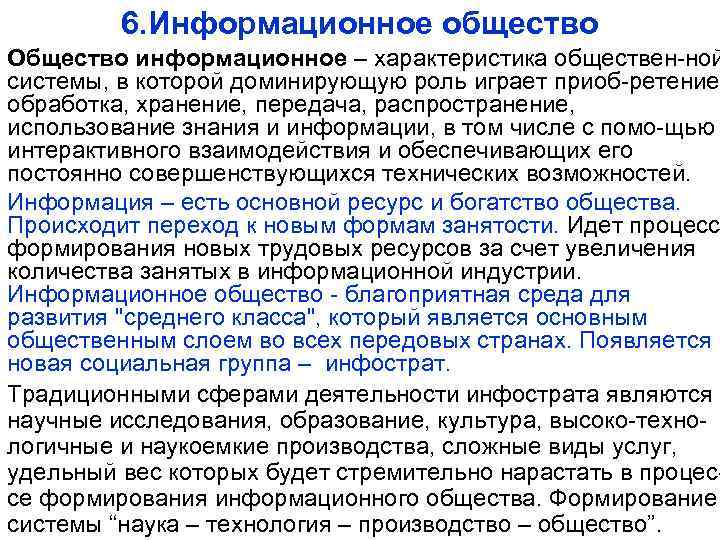 6. Информационное общество Общество информационное – характеристика обществен-ной системы, в которой доминирующую роль играет