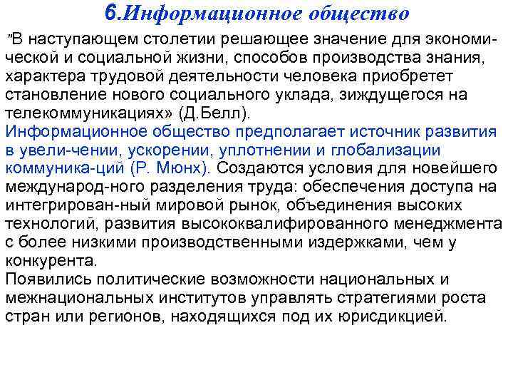 6. Информационное общество "В наступающем столетии решающее значение для экономической и социальной жизни, способов