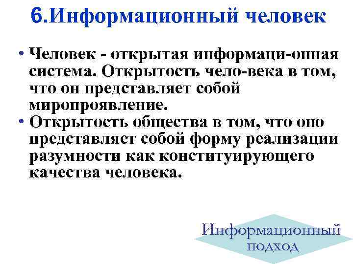6. Информационный человек • Человек - открытая информаци-онная система. Открытость чело-века в том, что