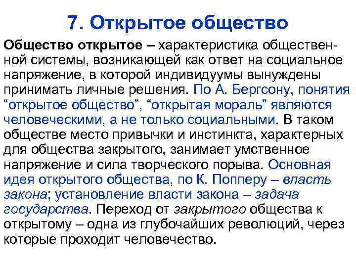 7. Открытое общество Общество открытое – характеристика общественной системы, возникающей как ответ на социальное
