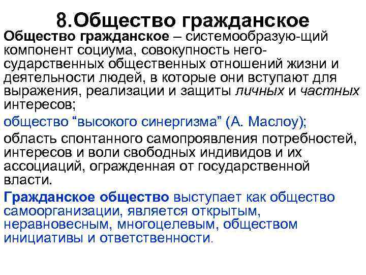 8. Общество гражданское – системообразую-щий компонент социума, совокупность негосударственных общественных отношений жизни и деятельности