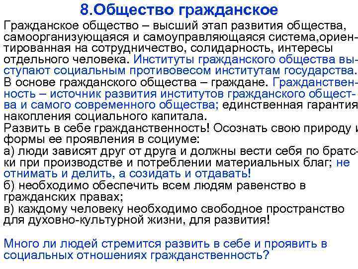 8. Общество гражданское Гражданское общество – высший этап развития общества, самоорганизующаяся и самоуправляющаяся система,