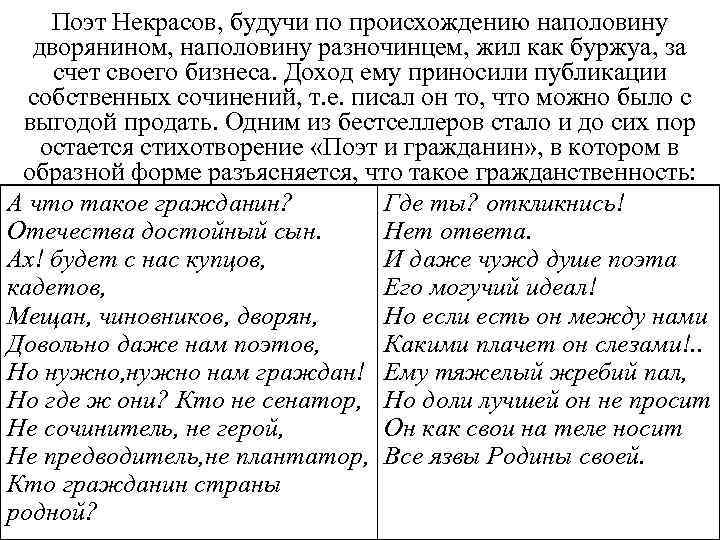 Поэт Некрасов, будучи по происхождению наполовину дворянином, наполовину разночинцем, жил как буржуа, за счет