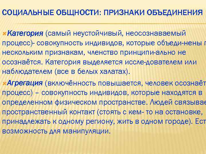 СОЦИАЛЬНЫЕ ОБЩНОСТИ: ПРИЗНАКИ ОБЪЕДИНЕНИЯ Категория (самый неустойчивый, неосознаваемый процесс)- совокупность индивидов, которые объеди-нены п