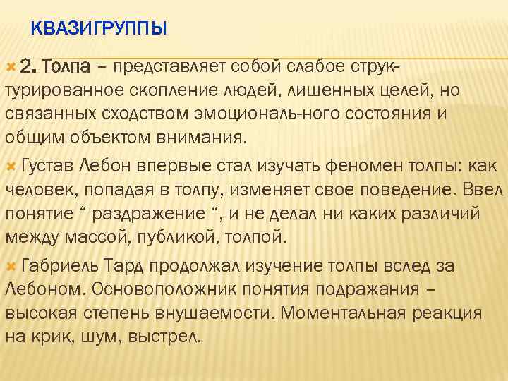 Квазигруппами в социологии называют. Примеры квазигрупп. Примеры квазигруппы толпа. Признаки квазигруппы. Квазигруппы (толпа, социальный круг, фан-группы, публика, аудитория)..