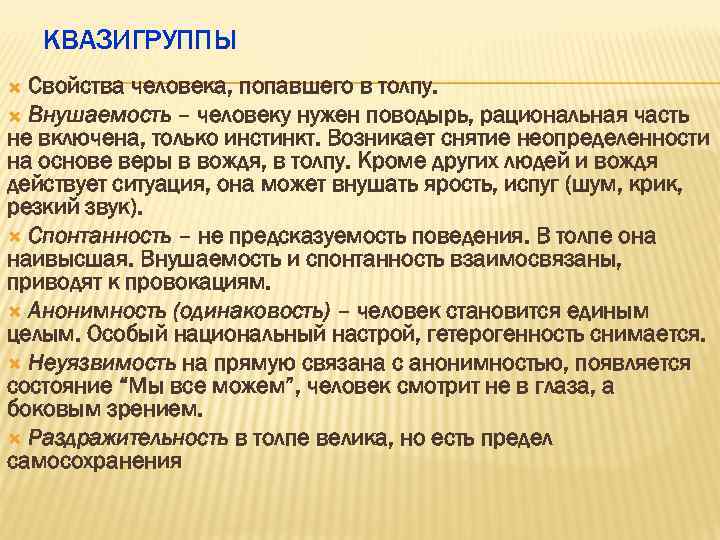  КВАЗИГРУППЫ Свойства человека, попавшего в толпу. Внушаемость – человеку нужен поводырь, рациональная часть