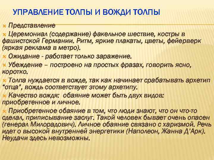  УПРАВЛЕНИЕ ТОЛПЫ И ВОЖДИ ТОЛПЫ Представление Церемониал (содержание) факельное шествие, костры в фашистской