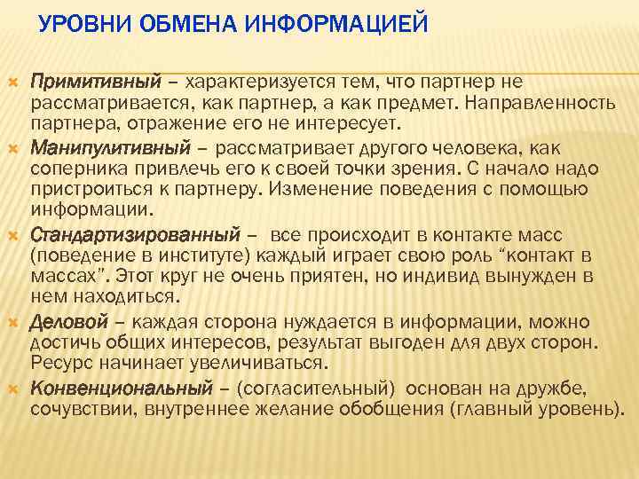  УРОВНИ ОБМЕНА ИНФОРМАЦИЕЙ Примитивный – характеризуется тем, что партнер не рассматривается, как партнер,