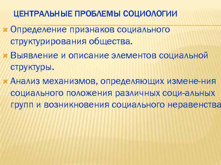  ЦЕНТРАЛЬНЫЕ ПРОБЛЕМЫ СОЦИОЛОГИИ Определение признаков социального структурирования общества. Выявление и описание элементов социальной