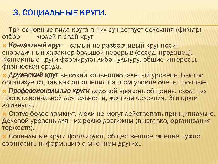  3. СОЦИАЛЬНЫЕ КРУГИ. Три основные вида круга в них существует селекция (фильтр) -