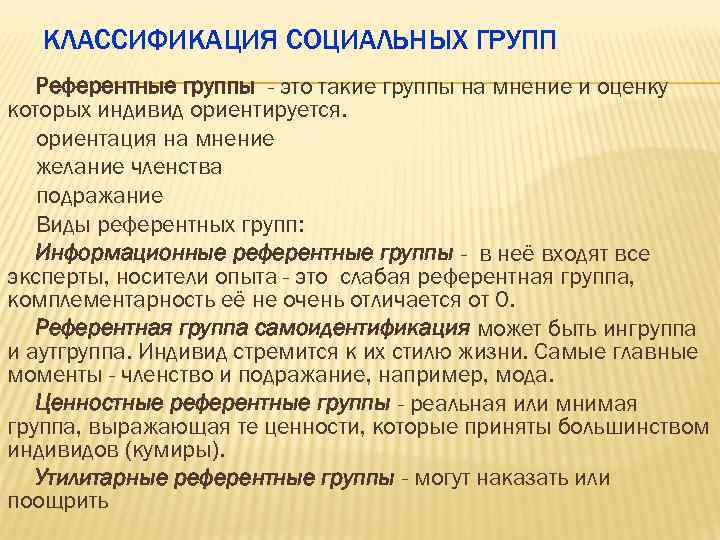  КЛАССИФИКАЦИЯ СОЦИАЛЬНЫХ ГРУПП Референтные группы - это такие группы на мнение и оценку