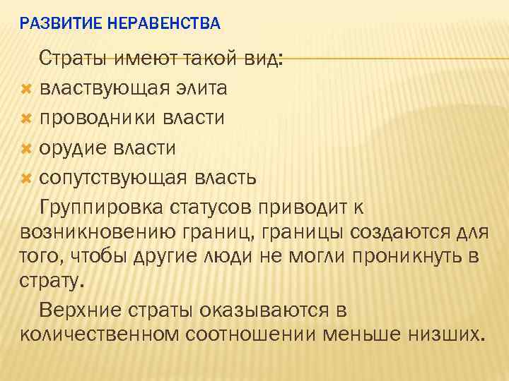 РАЗВИТИЕ НЕРАВЕНСТВА Страты имеют такой вид: властвующая элита проводники власти орудие власти сопутствующая власть