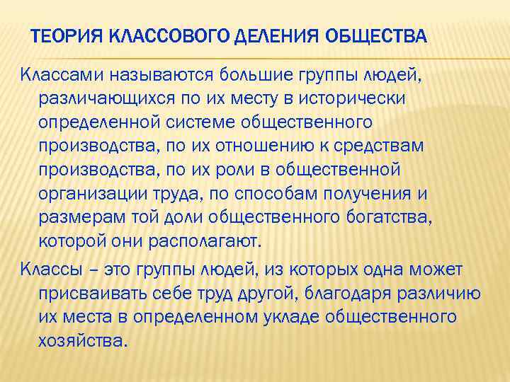  ТЕОРИЯ КЛАССОВОГО ДЕЛЕНИЯ ОБЩЕСТВА Классами называются большие группы людей, различающихся по их месту