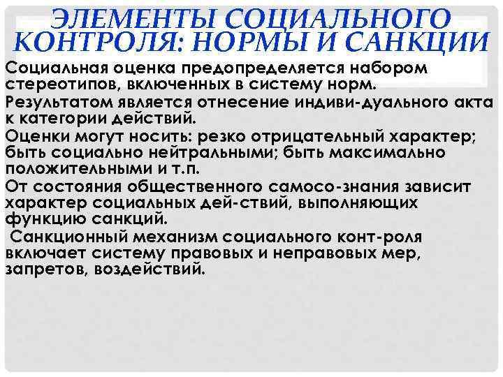 ЭЛЕМЕНТЫ СОЦИАЛЬНОГО КОНТРОЛЯ: НОРМЫ И САНКЦИИ Социальная оценка предопределяется набором стереотипов, включенных в систему