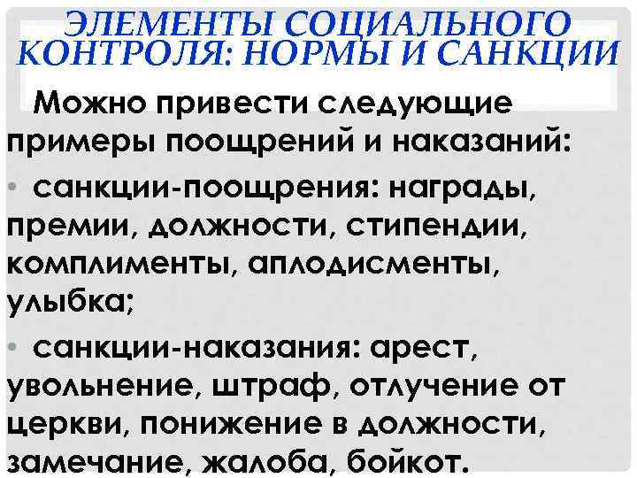 ЭЛЕМЕНТЫ СОЦИАЛЬНОГО КОНТРОЛЯ: НОРМЫ И САНКЦИИ Можно привести следующие примеры поощрений и наказаний: •