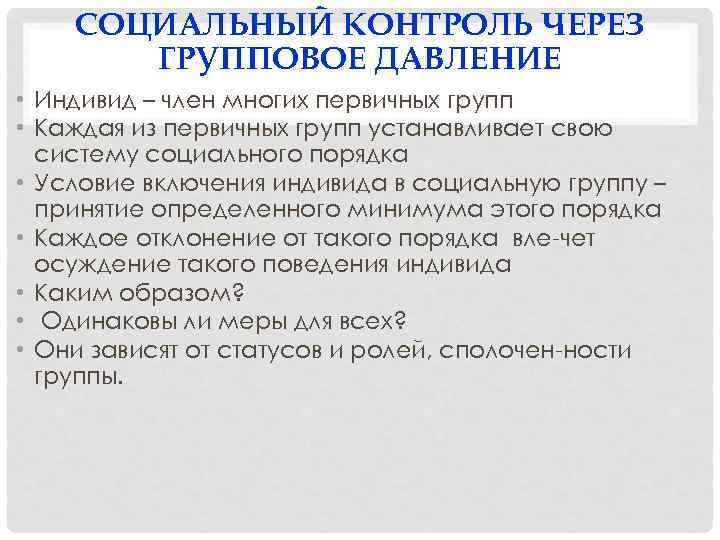 СОЦИАЛЬНЫЙ КОНТРОЛЬ ЧЕРЕЗ ГРУППОВОЕ ДАВЛЕНИЕ • Индивид – член многих первичных групп • Каждая