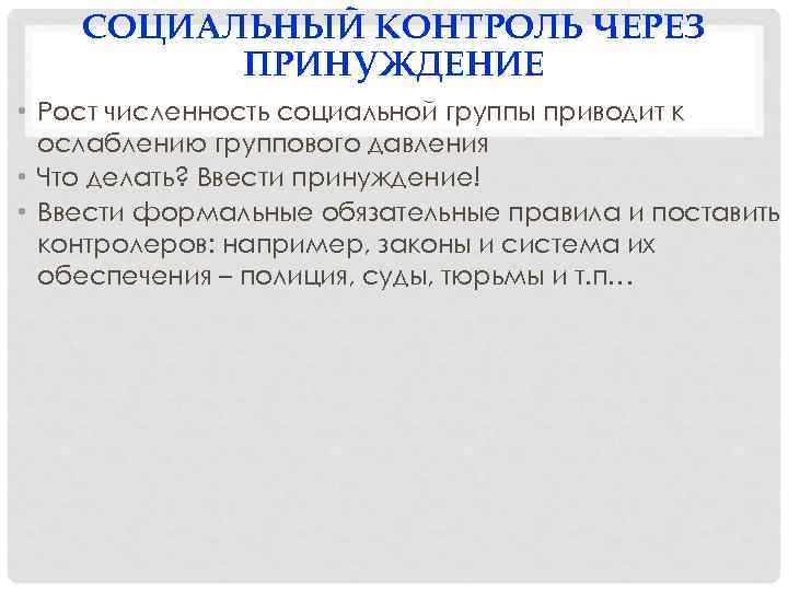 СОЦИАЛЬНЫЙ КОНТРОЛЬ ЧЕРЕЗ ПРИНУЖДЕНИЕ • Рост численность социальной группы приводит к ослаблению группового давления