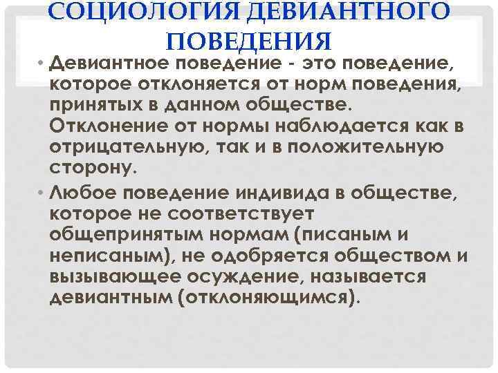 СОЦИОЛОГИЯ ДЕВИАНТНОГО ПОВЕДЕНИЯ • Девиантное поведение - это поведение, которое отклоняется от норм поведения,