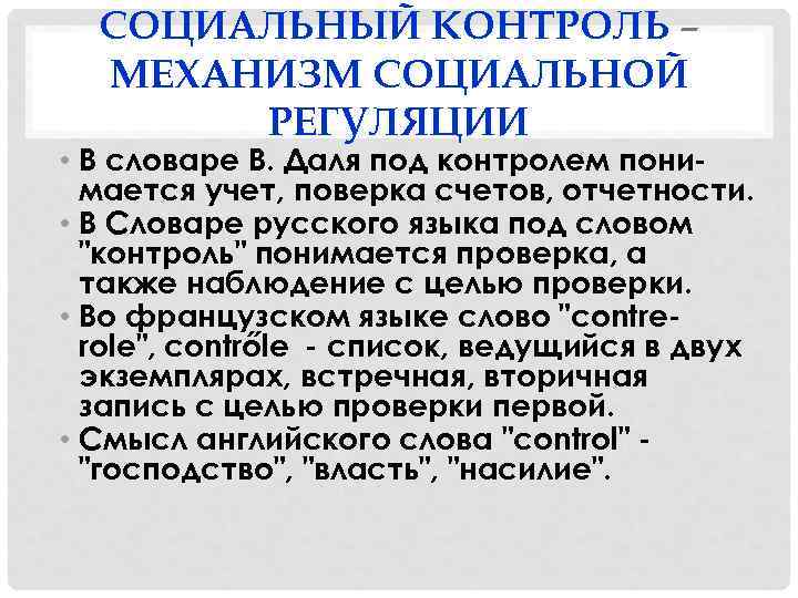 СОЦИАЛЬНЫЙ КОНТРОЛЬ – МЕХАНИЗМ СОЦИАЛЬНОЙ РЕГУЛЯЦИИ • В словаре В. Даля под контролем понимается